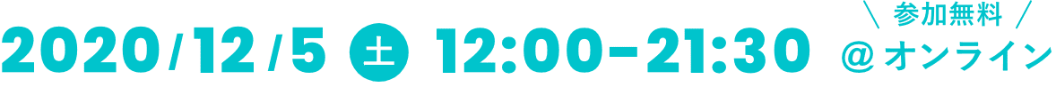 2020/12/5（土）12:00-21:30 @オンライン 参加無料！