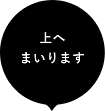 上へまいります