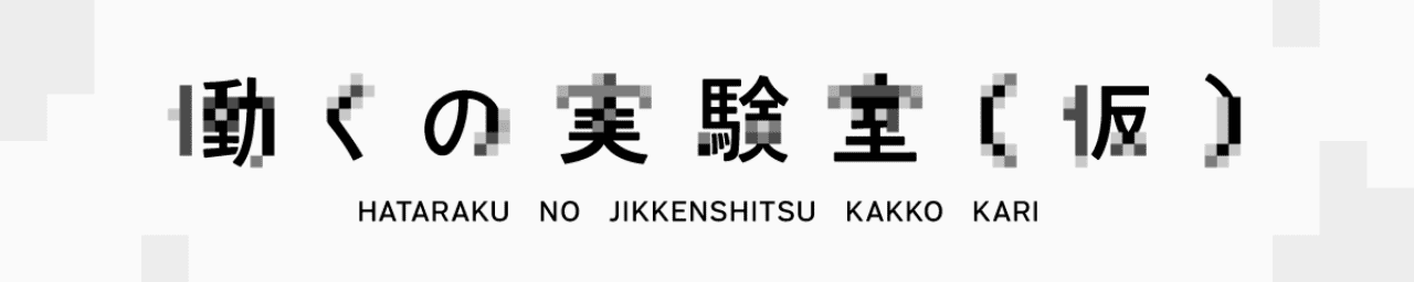働くの実験室（仮）